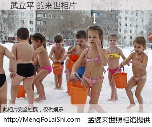 #孟婆来世照相馆# 【武立平 来世的未来相片】一碗梦婆汤，忘却了今生爱与痛，了无牵挂进入轮回。再相遇，已是天涯陌路人。可否借我一双慧眼，看清今生与来世？孟婆来世照相馆，触摸你的未来。武立平 来世的未来相片，有图有真相：