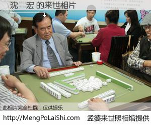 #孟婆来世照相馆# 【沈鎮宏 来世的未来相片】一碗梦婆汤，忘却了今生爱与痛，了无牵挂进入轮回。再相遇，已是天涯陌路人。可否借我一双慧眼，看清今生与来世？孟婆来世照相馆，触摸你的未来。沈鎮宏 来世的未来相片，有图有真相：