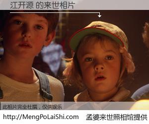 #孟婆来世照相馆# 【江开源 来世的未来相片】一碗梦婆汤，忘却了今生爱与痛，了无牵挂进入轮回。再相遇，已是天涯陌路人。可否借我一双慧眼，看清今生与来世？孟婆来世照相馆，触摸你的未来。江开源 来世的未来相片，有图有真相：