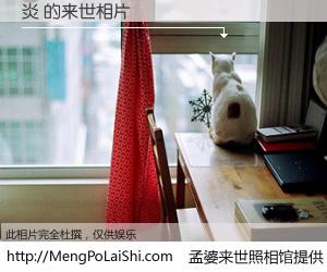 #孟婆来世照相馆# 【炎 来世的未来相片】一碗梦婆汤，忘却了今生爱与痛，了无牵挂进入轮回。再相遇，已是天涯陌路人。可否借我一双慧眼，看清今生与来世？孟婆来世照相馆，触摸你的未来。炎 来世的未来相片，有图有真相：