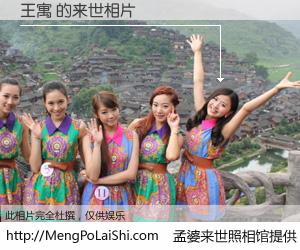 #孟婆来世照相馆# 【王寓 来世的未来相片】一碗梦婆汤，忘却了今生爱与痛，了无牵挂进入轮回。再相遇，已是天涯陌路人。可否借我一双慧眼，看清今生与来世？孟婆来世照相馆，触摸你的未来。王寓 来世的未来相片，有图有真相：