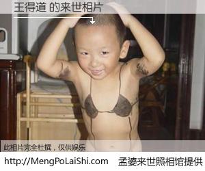 #孟婆来世照相馆# 【王得道 来世的未来相片】一碗梦婆汤，忘却了今生爱与痛，了无牵挂进入轮回。再相遇，已是天涯陌路人。可否借我一双慧眼，看清今生与来世？孟婆来世照相馆，触摸你的未来。王得道 来世的未来相片，有图有真相：