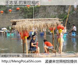 #孟婆来世照相馆# 【王志坚 来世的未来相片】一碗梦婆汤，忘却了今生爱与痛，了无牵挂进入轮回。再相遇，已是天涯陌路人。可否借我一双慧眼，看清今生与来世？孟婆来世照相馆，触摸你的未来。王志坚 来世的未来相片，有图有真相：