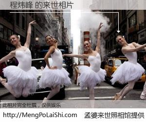 #孟婆来世照相馆# 【程炜峰 来世的未来相片】一碗梦婆汤，忘却了今生爱与痛，了无牵挂进入轮回。再相遇，已是天涯陌路人。可否借我一双慧眼，看清今生与来世？孟婆来世照相馆，触摸你的未来。程炜峰 来世的未来相片，有图有真相：