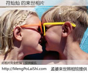 #孟婆来世照相馆# 【符灿灿 来世的未来相片】一碗梦婆汤，忘却了今生爱与痛，了无牵挂进入轮回。再相遇，已是天涯陌路人。可否借我一双慧眼，看清今生与来世？孟婆来世照相馆，触摸你的未来。符灿灿 来世的未来相片，有图有真相：