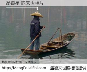 #孟婆来世照相馆# 【翁睿星 来世的未来相片】一碗梦婆汤，忘却了今生爱与痛，了无牵挂进入轮回。再相遇，已是天涯陌路人。可否借我一双慧眼，看清今生与来世？孟婆来世照相馆，触摸你的未来。翁睿星 来世的未来相片，有图有真相：