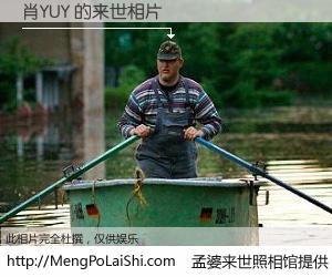 #孟婆来世照相馆# 【肖YUY 来世的未来相片】一碗梦婆汤，忘却了今生爱与痛，了无牵挂进入轮回。再相遇，已是天涯陌路人。可否借我一双慧眼，看清今生与来世？孟婆来世照相馆，触摸你的未来。肖YUY 来世的未来相片，有图有真相：