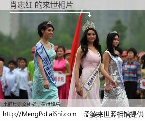 #孟婆来世照相馆# 【肖忠红 来世的未来相片】一碗梦婆汤，忘却了今生爱与痛，了无牵挂进入轮回。再相遇，已是天涯陌路人。可否借我一双慧眼，看清今生与来世？孟婆来世照相馆，触摸你的未来。肖忠红 来世的未来相片，有图有真相：
