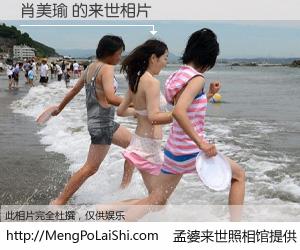 #孟婆来世照相馆# 【肖美瑜 来世的未来相片】一碗梦婆汤，忘却了今生爱与痛，了无牵挂进入轮回。再相遇，已是天涯陌路人。可否借我一双慧眼，看清今生与来世？孟婆来世照相馆，触摸你的未来。肖美瑜 来世的未来相片，有图有真相：