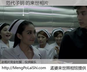 #孟婆来世照相馆# 【范代子明 来世的未来相片】一碗梦婆汤，忘却了今生爱与痛，了无牵挂进入轮回。再相遇，已是天涯陌路人。可否借我一双慧眼，看清今生与来世？孟婆来世照相馆，触摸你的未来。范代子明 来世的未来相片，有图有真相：