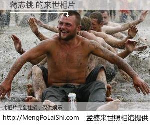 #孟婆来世照相馆# 【蒋志铫 来世的未来相片】一碗梦婆汤，忘却了今生爱与痛，了无牵挂进入轮回。再相遇，已是天涯陌路人。可否借我一双慧眼，看清今生与来世？孟婆来世照相馆，触摸你的未来。蒋志铫 来世的未来相片，有图有真相：