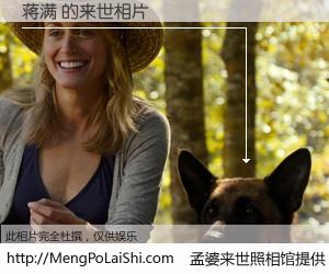 #孟婆来世照相馆# 【蒋满 来世的未来相片】一碗梦婆汤，忘却了今生爱与痛，了无牵挂进入轮回。再相遇，已是天涯陌路人。可否借我一双慧眼，看清今生与来世？孟婆来世照相馆，触摸你的未来。蒋满 来世的未来相片，有图有真相：