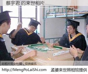 #孟婆来世照相馆# 【蔡宇君 来世的未来相片】一碗梦婆汤，忘却了今生爱与痛，了无牵挂进入轮回。再相遇，已是天涯陌路人。可否借我一双慧眼，看清今生与来世？孟婆来世照相馆，触摸你的未来。蔡宇君 来世的未来相片，有图有真相：