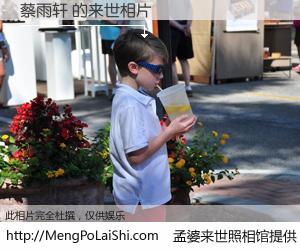 #孟婆来世照相馆# 【蔡雨轩 来世的未来相片】一碗梦婆汤，忘却了今生爱与痛，了无牵挂进入轮回。再相遇，已是天涯陌路人。可否借我一双慧眼，看清今生与来世？孟婆来世照相馆，触摸你的未来。蔡雨轩 来世的未来相片，有图有真相：