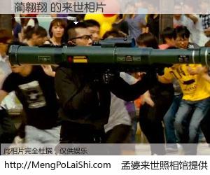 #孟婆来世照相馆# 【蔺翱翔 来世的未来相片】一碗梦婆汤，忘却了今生爱与痛，了无牵挂进入轮回。再相遇，已是天涯陌路人。可否借我一双慧眼，看清今生与来世？孟婆来世照相馆，触摸你的未来。蔺翱翔 来世的未来相片，有图有真相：