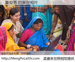 #孟婆来世照相馆# 【董俊秀 来世的未来相片】一碗梦婆汤，忘却了今生爱与痛，了无牵挂进入轮回。再相遇，已是天涯陌路人。可否借我一双慧眼，看清今生与来世？孟婆来世照相馆，触摸你的未来。董俊秀 来世的未来相片，有图有真相：