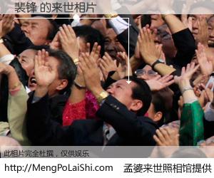 #孟婆来世照相馆# 【裴锋 来世的未来相片】一碗梦婆汤，忘却了今生爱与痛，了无牵挂进入轮回。再相遇，已是天涯陌路人。可否借我一双慧眼，看清今生与来世？孟婆来世照相馆，触摸你的未来。裴锋 来世的未来相片，有图有真相：
