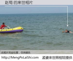 #孟婆来世照相馆# 【赵荀 来世的未来相片】一碗梦婆汤，忘却了今生爱与痛，了无牵挂进入轮回。再相遇，已是天涯陌路人。可否借我一双慧眼，看清今生与来世？孟婆来世照相馆，触摸你的未来。赵荀 来世的未来相片，有图有真相：