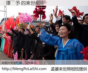 #孟婆来世照相馆# 【谭淏予 来世的未来相片】一碗梦婆汤，忘却了今生爱与痛，了无牵挂进入轮回。再相遇，已是天涯陌路人。可否借我一双慧眼，看清今生与来世？孟婆来世照相馆，触摸你的未来。谭淏予 来世的未来相片，有图有真相：