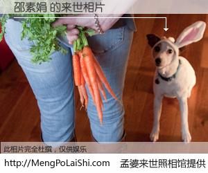 #孟婆来世照相馆# 【邵素娟 来世的未来相片】一碗梦婆汤，忘却了今生爱与痛，了无牵挂进入轮回。再相遇，已是天涯陌路人。可否借我一双慧眼，看清今生与来世？孟婆来世照相馆，触摸你的未来。邵素娟 来世的未来相片，有图有真相：