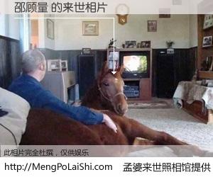 #孟婆来世照相馆# 【邵顾量 来世的未来相片】一碗梦婆汤，忘却了今生爱与痛，了无牵挂进入轮回。再相遇，已是天涯陌路人。可否借我一双慧眼，看清今生与来世？孟婆来世照相馆，触摸你的未来。邵顾量 来世的未来相片，有图有真相：