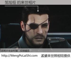 #孟婆来世照相馆# 【邹旭恒 来世的未来相片】一碗梦婆汤，忘却了今生爱与痛，了无牵挂进入轮回。再相遇，已是天涯陌路人。可否借我一双慧眼，看清今生与来世？孟婆来世照相馆，触摸你的未来。邹旭恒 来世的未来相片，有图有真相：