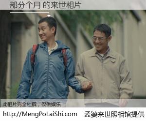 #孟婆来世照相馆# 【部分个月 来世的未来相片】一碗梦婆汤，忘却了今生爱与痛，了无牵挂进入轮回。再相遇，已是天涯陌路人。可否借我一双慧眼，看清今生与来世？孟婆来世照相馆，触摸你的未来。部分个月 来世的未来相片，有图有真相：