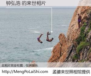 #孟婆来世照相馆# 【钟弘浩 来世的未来相片】一碗梦婆汤，忘却了今生爱与痛，了无牵挂进入轮回。再相遇，已是天涯陌路人。可否借我一双慧眼，看清今生与来世？孟婆来世照相馆，触摸你的未来。钟弘浩 来世的未来相片，有图有真相：