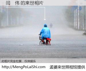 #孟婆来世照相馆# 【闫曌伟 来世的未来相片】一碗梦婆汤，忘却了今生爱与痛，了无牵挂进入轮回。再相遇，已是天涯陌路人。可否借我一双慧眼，看清今生与来世？孟婆来世照相馆，触摸你的未来。闫曌伟 来世的未来相片，有图有真相：