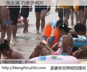 #孟婆来世照相馆# 【陈水清 来世的未来相片】一碗梦婆汤，忘却了今生爱与痛，了无牵挂进入轮回。再相遇，已是天涯陌路人。可否借我一双慧眼，看清今生与来世？孟婆来世照相馆，触摸你的未来。陈水清 来世的未来相片，有图有真相：