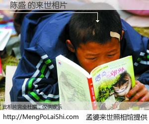 #孟婆来世照相馆# 【陈盛 来世的未来相片】一碗梦婆汤，忘却了今生爱与痛，了无牵挂进入轮回。再相遇，已是天涯陌路人。可否借我一双慧眼，看清今生与来世？孟婆来世照相馆，触摸你的未来。陈盛 来世的未来相片，有图有真相：