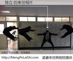 #孟婆来世照相馆# 【陈立 来世的未来相片】一碗梦婆汤，忘却了今生爱与痛，了无牵挂进入轮回。再相遇，已是天涯陌路人。可否借我一双慧眼，看清今生与来世？孟婆来世照相馆，触摸你的未来。陈立 来世的未来相片，有图有真相：