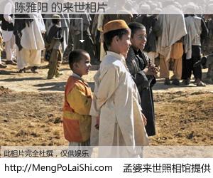 #孟婆来世照相馆# 【陈雅阳 来世的未来相片】一碗梦婆汤，忘却了今生爱与痛，了无牵挂进入轮回。再相遇，已是天涯陌路人。可否借我一双慧眼，看清今生与来世？孟婆来世照相馆，触摸你的未来。陈雅阳 来世的未来相片，有图有真相：