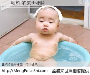 #孟婆来世照相馆# 【陳秋雅 来世的未来相片】一碗梦婆汤，忘却了今生爱与痛，了无牵挂进入轮回。再相遇，已是天涯陌路人。可否借我一双慧眼，看清今生与来世？孟婆来世照相馆，触摸你的未来。陳秋雅 来世的未来相片，有图有真相：