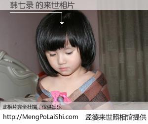 #孟婆来世照相馆# 【韩七录 来世的未来相片】一碗梦婆汤，忘却了今生爱与痛，了无牵挂进入轮回。再相遇，已是天涯陌路人。可否借我一双慧眼，看清今生与来世？孟婆来世照相馆，触摸你的未来。韩七录 来世的未来相片，有图有真相：