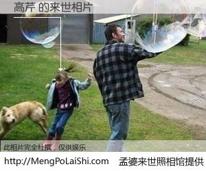 #孟婆来世照相馆# 【高芹 来世的未来相片】一碗梦婆汤，忘却了今生爱与痛，了无牵挂进入轮回。再相遇，已是天涯陌路人。可否借我一双慧眼，看清今生与来世？孟婆来世照相馆，触摸你的未来。高芹 来世的未来相片，有图有真相：