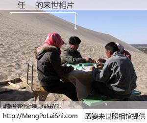 #孟婆来世照相馆# 【黃任璽 来世的未来相片】一碗梦婆汤，忘却了今生爱与痛，了无牵挂进入轮回。再相遇，已是天涯陌路人。可否借我一双慧眼，看清今生与来世？孟婆来世照相馆，触摸你的未来。黃任璽 来世的未来相片，有图有真相：