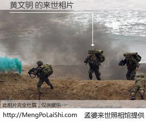 #孟婆来世照相馆# 【黄文明 来世的未来相片】一碗梦婆汤，忘却了今生爱与痛，了无牵挂进入轮回。再相遇，已是天涯陌路人。可否借我一双慧眼，看清今生与来世？孟婆来世照相馆，触摸你的未来。黄文明 来世的未来相片，有图有真相：