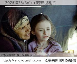 #孟婆来世照相馆# 【20251026/3n1cb 来世的未来相片】一碗梦婆汤，忘却了今生爱与痛，了无牵挂进入轮回。再相遇，已是天涯陌路人。可否借我一双慧眼，看清今生与来世？孟婆来世照相馆，触摸你的未来。20251026/3n1cb 来世的未来相片，有图有真相：