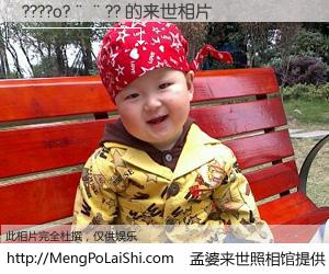 #孟婆来世照相馆# 【????o?��?? 来世的未来相片】一碗梦婆汤，忘却了今生爱与痛，了无牵挂进入轮回。再相遇，已是天涯陌路人。可否借我一双慧眼，看清今生与来世？孟婆来世照相馆，触摸你的未来。????o?��?? 来世的未来相片，有图有真相：