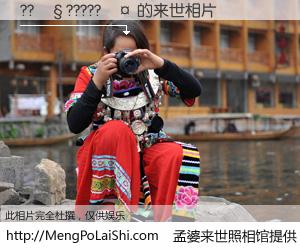 #孟婆来世照相馆# 【??��?????�� 来世的未来相片】一碗梦婆汤，忘却了今生爱与痛，了无牵挂进入轮回。再相遇，已是天涯陌路人。可否借我一双慧眼，看清今生与来世？孟婆来世照相馆，触摸你的未来。??��?????�� 来世的未来相片，有图有真相：