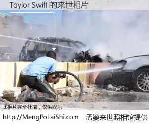 #孟婆来世照相馆# 【Taylor Swift 来世的未来相片】一碗梦婆汤，忘却了今生爱与痛，了无牵挂进入轮回。再相遇，已是天涯陌路人。可否借我一双慧眼，看清今生与来世？孟婆来世照相馆，触摸你的未来。Taylor Swift 来世的未来相片，有图有真相：
