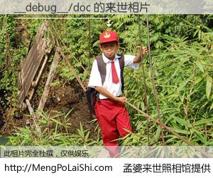 #孟婆来世照相馆# 【__debug__/doc 来世的未来相片】一碗梦婆汤，忘却了今生爱与痛，了无牵挂进入轮回。再相遇，已是天涯陌路人。可否借我一双慧眼，看清今生与来世？孟婆来世照相馆，触摸你的未来。__debug__/doc 来世的未来相片，有图有真相：