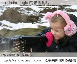 #孟婆来世照相馆# 【admindenglu 来世的未来相片】一碗梦婆汤，忘却了今生爱与痛，了无牵挂进入轮回。再相遇，已是天涯陌路人。可否借我一双慧眼，看清今生与来世？孟婆来世照相馆，触摸你的未来。admindenglu 来世的未来相片，有图有真相：