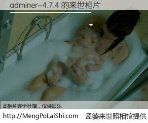 #孟婆来世照相馆# 【adminer-4.7.4 来世的未来相片】一碗梦婆汤，忘却了今生爱与痛，了无牵挂进入轮回。再相遇，已是天涯陌路人。可否借我一双慧眼，看清今生与来世？孟婆来世照相馆，触摸你的未来。adminer-4.7.4 来世的未来相片，有图有真相：