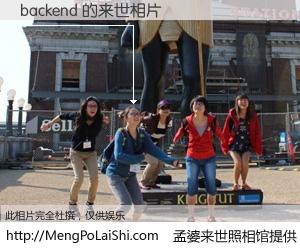 #孟婆来世照相馆# 【backend 来世的未来相片】一碗梦婆汤，忘却了今生爱与痛，了无牵挂进入轮回。再相遇，已是天涯陌路人。可否借我一双慧眼，看清今生与来世？孟婆来世照相馆，触摸你的未来。backend 来世的未来相片，有图有真相：