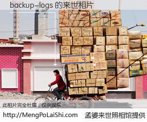 #孟婆来世照相馆# 【backup-logs 来世的未来相片】一碗梦婆汤，忘却了今生爱与痛，了无牵挂进入轮回。再相遇，已是天涯陌路人。可否借我一双慧眼，看清今生与来世？孟婆来世照相馆，触摸你的未来。backup-logs 来世的未来相片，有图有真相：