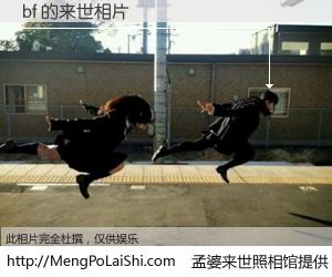 #孟婆来世照相馆# 【bf 来世的未来相片】一碗梦婆汤，忘却了今生爱与痛，了无牵挂进入轮回。再相遇，已是天涯陌路人。可否借我一双慧眼，看清今生与来世？孟婆来世照相馆，触摸你的未来。bf 来世的未来相片，有图有真相：
