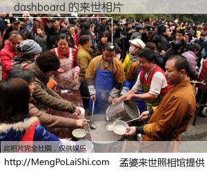 #孟婆来世照相馆# 【dashboard 来世的未来相片】一碗梦婆汤，忘却了今生爱与痛，了无牵挂进入轮回。再相遇，已是天涯陌路人。可否借我一双慧眼，看清今生与来世？孟婆来世照相馆，触摸你的未来。dashboard 来世的未来相片，有图有真相：