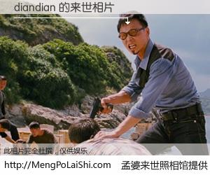 #孟婆来世照相馆# 【diandian 来世的未来相片】一碗梦婆汤，忘却了今生爱与痛，了无牵挂进入轮回。再相遇，已是天涯陌路人。可否借我一双慧眼，看清今生与来世？孟婆来世照相馆，触摸你的未来。diandian 来世的未来相片，有图有真相：